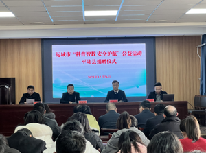 平陆县举行&ldquo;科普智教 安全护航&rdquo;公益活动捐赠仪式