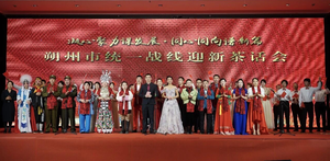 朔州市统一战线举办&ldquo;凝心聚力谋发展 同心同向谱新篇&rdquo;迎新茶话会