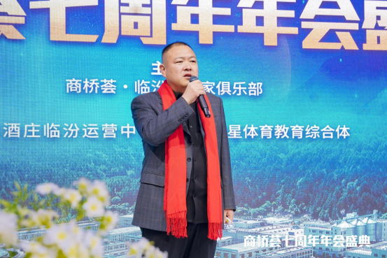 圈层共生七载路 聚力同行新征程——商桥荟七周年年会盛典举行