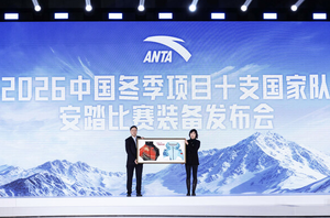 2026中国冬季项目十支国家队比赛装备发布 安踏创新科技助力中国健儿出征米兰