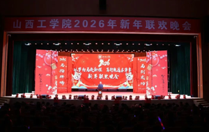 山西工学院举行&ldquo;以梦为马赴新程 笃行致远启华章&rdquo;2026年新年联欢晚会