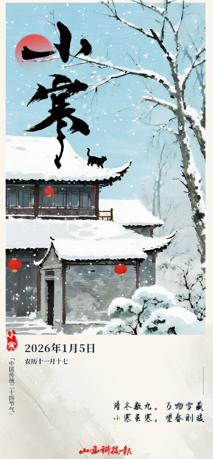 今日16时23分，迎来小寒