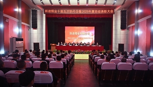 跃进煤业召开十届五次职代会暨2025年度总结表彰大会