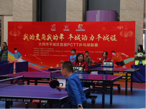 大同市平城区 乒耀平城贺新春 文体融合启新程