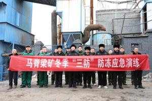 冻煤险情&ldquo;速响应&rdquo;马脊梁矿演练织密冬季安全防护网