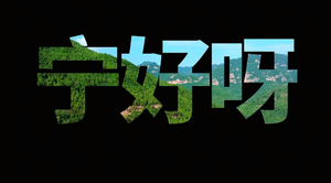 乡宁文旅发起&ldquo;宁好呀&rdquo;城市联动