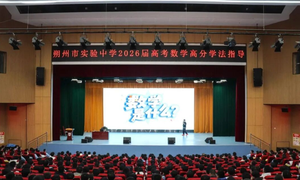名师领航 高效备考|朔州市实验中学校特邀王聿明老师开展高考数学高分学法指导讲座