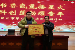 书香科创融育新苗 朔州市第八小学读写浸润行动圆满举行