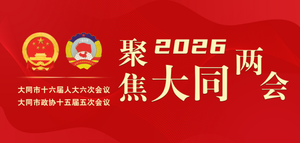 中国人民政治协商会议第十五届山西省大同市委员会第五次会议议程