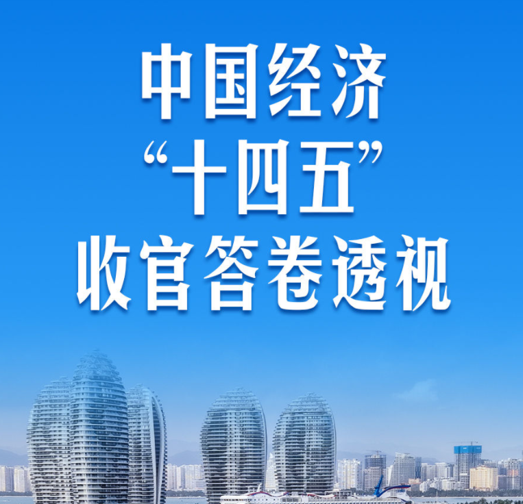 中国经济&ldquo;十四五&rdquo;收官答卷透视