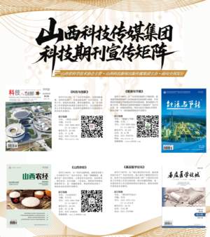 山西科技传媒集团科技期刊宣传矩阵