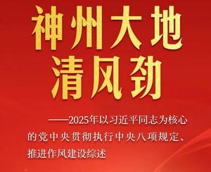 神州大地清风劲——2025年以习近平同志为核心的党中央贯彻执行中央八项规定、推进作风建设综述