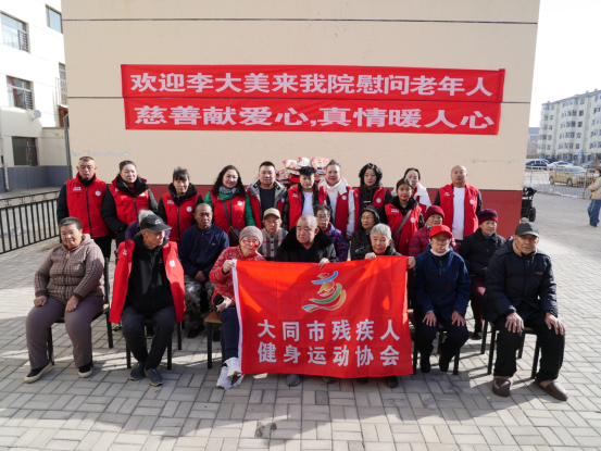 大同市残疾人健身运动协会赴康乐养老院开展“新春送暖”活动