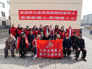 大同市残疾人健身运动协会赴康乐养老院开展&ldquo;新春送暖&rdquo;活动