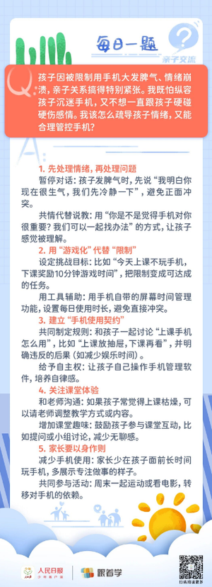 限制孩子使用手机导致其情绪崩溃，如何缓解亲子关系？