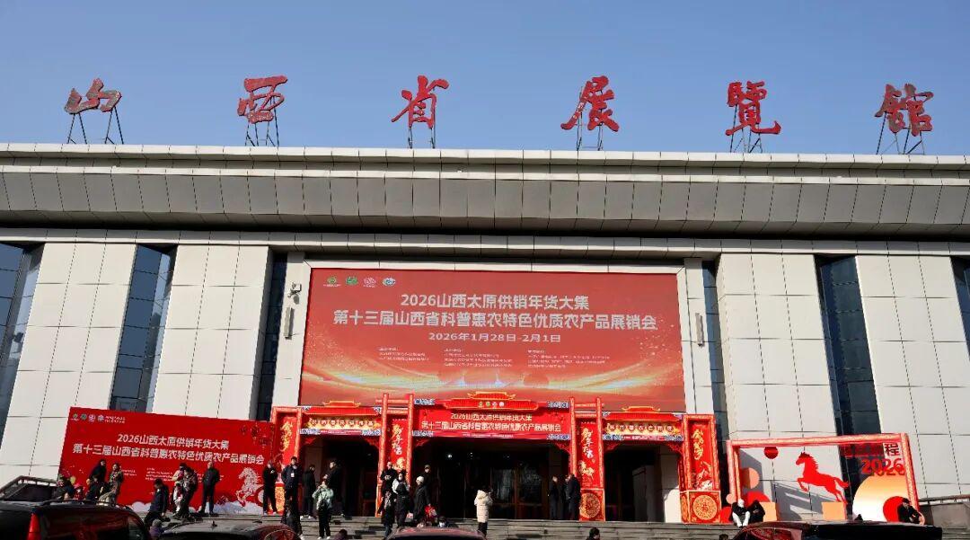 第十三届山西省科普惠农特色优质农产品展销会启幕 线上线下联动打造惠民盛宴