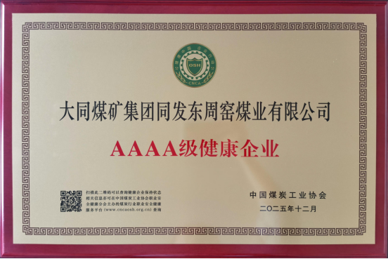 同发东周窑煤业公司获评全国煤炭行业AAAA级健康企业