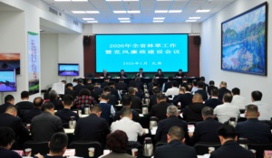 2026年全省林草工作暨党风廉政建设会议在太原召开