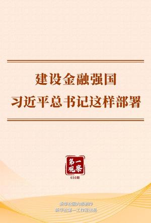 建设金融强国，习近平总书记这样部署