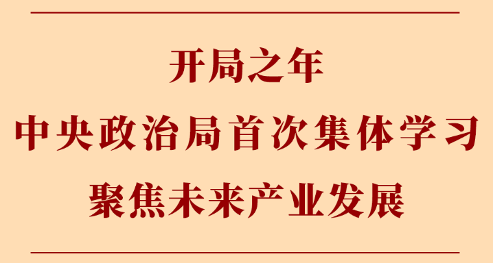 开局之年中央政治局首次集体学习聚焦未来产业发展