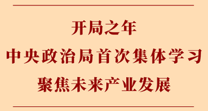 开局之年中央政治局首次集体学习聚焦未来产业发展