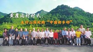 &ldquo;中国网事&middot;感动2025&rdquo;十大年度网络人物揭晓 平顺县黄崖沟村村民入选