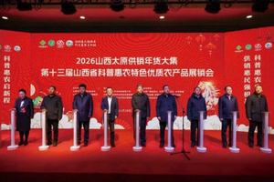 2026山西太原供销年货大集第十三届山西省科普惠农特色优质农产品展销会开幕