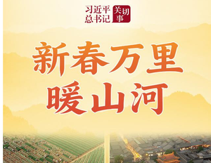 习近平总书记关切事丨新春万里暖山河