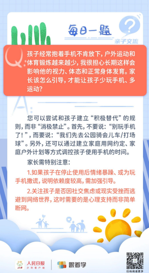 如何避免孩子因沉迷手机而缺少运动、影响正常身体发育？