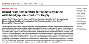 我国科研团队实证氧化镓的室温本征铁电性