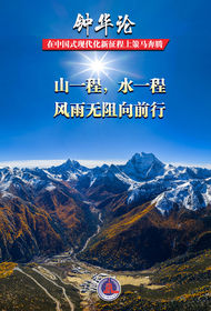 钟华论:在中国式现代化新征程上策马奔腾