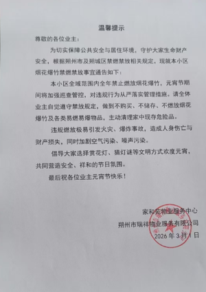 瑞祥物业多措并举推进家和苑禁燃禁放 获多方肯定