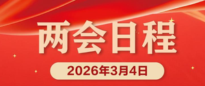 3月4日：全国政协十四届四次会议下午3时开幕 十四届全国人大四次会议举行预备会议