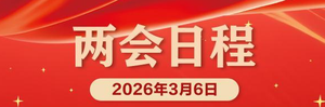两会日程预告丨3月6日：审议和讨论政府工作报告 审查和讨论&ldquo;十五五&rdquo;规划纲要草案