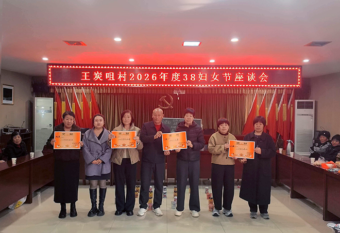 凝聚巾帼力量助力乡村振兴 盂县王炭咀村召开&ldquo;三八&rdquo;国际劳动妇女节座谈会