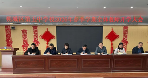 凝心启新程 聚力向未来——朔城区第五中学召开2026年春季学期全体教师开学大会