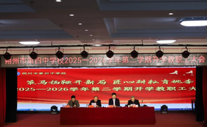 策马扬鞭开新局 匠心耕耘育桃李|我校召开2025—2026学年第二学期开学教职工大会