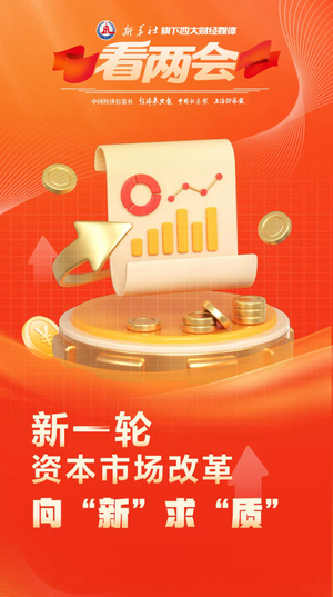 新一轮资本市场改革向&ldquo;新&rdquo;求&ldquo;质&rdquo;