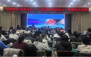 大同市科协举办女性健康知识讲座 以科普力量守护女性健康