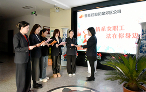 阳泉郊区公司开展“情系女职工 法在你身边”普法宣传活动