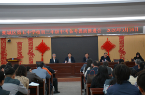 吹响冲锋号！&mdash;&mdash;朔城区第五中学召开初三年级中考备考提质推进会