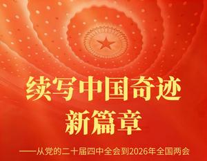 续写中国奇迹新篇章&mdash;&mdash;从党的二十届四中全会到2026年全国两会