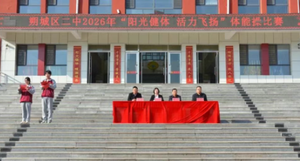 青春律动 健体逐光|朔城区二中2026年体能操比赛圆满落幕