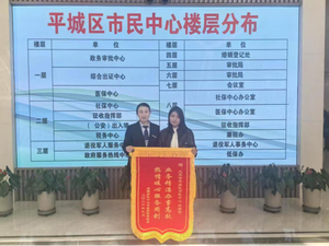 一面锦旗背后的政务温度&mdash;&mdash;大同市平城区政务服务大厅&ldquo;三办&rdquo;融合跑出便民加速度