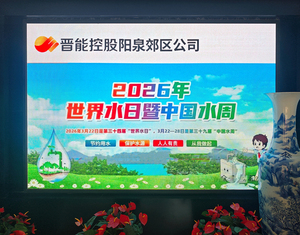 阳泉郊区公司开展2026年“世界水日”“中国水周”主题宣传活动