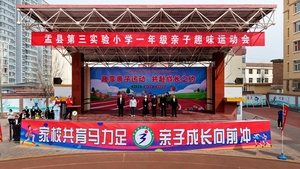 盂县第三实验小学一年级亲子趣味运动会圆满举办