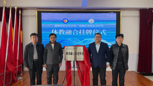 朔州市第七中学校与朔州市体育运动学校&ldquo;体教融合共建单位&rdquo;挂牌仪式圆满举行