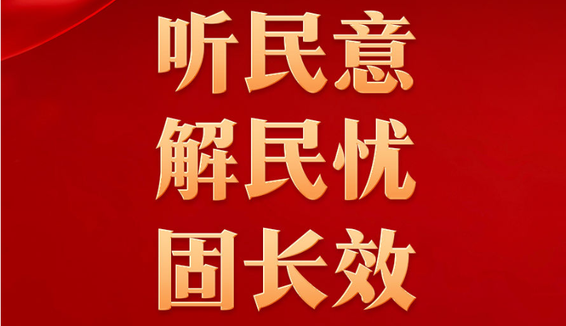听民意 解民忧 固长效&mdash;&mdash;各地扎实开展树立和践行正确政绩观学习教育