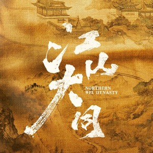 广电总局重点扶持剧《江山大同》开机  顶尖班底重现北魏平城时代