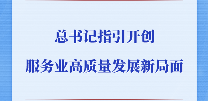 总书记指引开创服务业高质量发展新局面